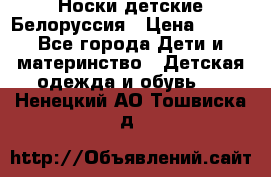 Носки детские Белоруссия › Цена ­ 250 - Все города Дети и материнство » Детская одежда и обувь   . Ненецкий АО,Тошвиска д.